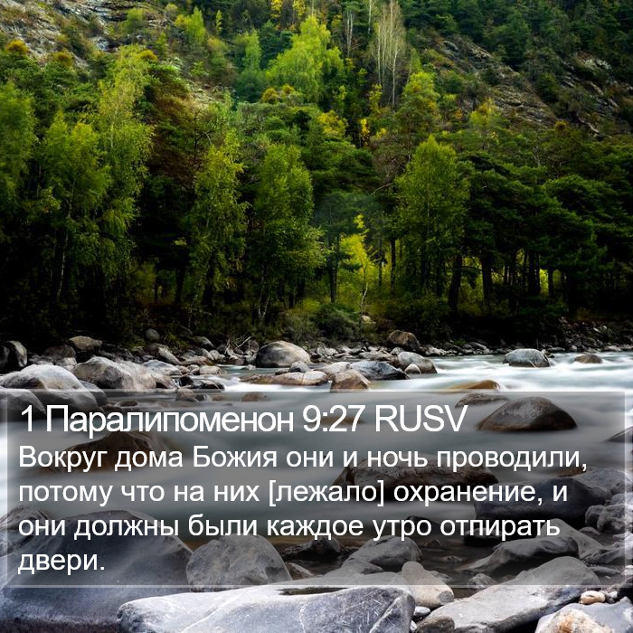 1 Паралипоменон 9:27 RUSV Bible Study
