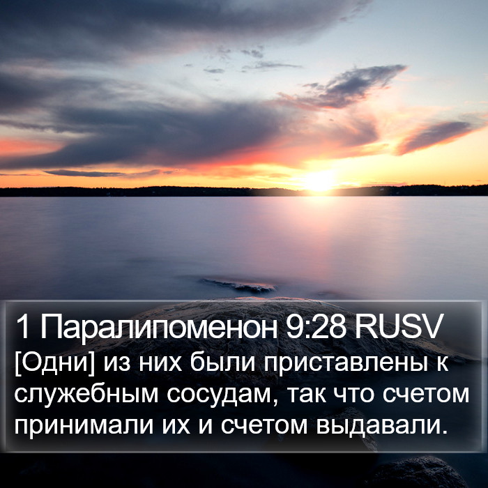 1 Паралипоменон 9:28 RUSV Bible Study