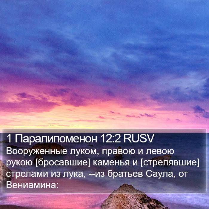 1 Паралипоменон 12:2 RUSV Bible Study