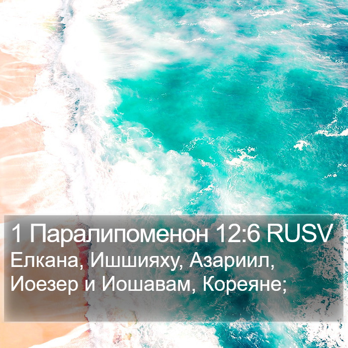 1 Паралипоменон 12:6 RUSV Bible Study