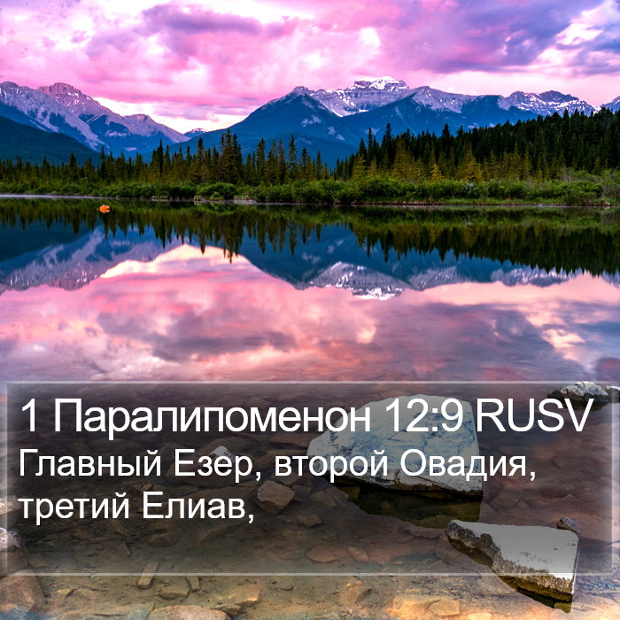 1 Паралипоменон 12:9 RUSV Bible Study