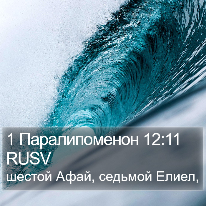 1 Паралипоменон 12:11 RUSV Bible Study