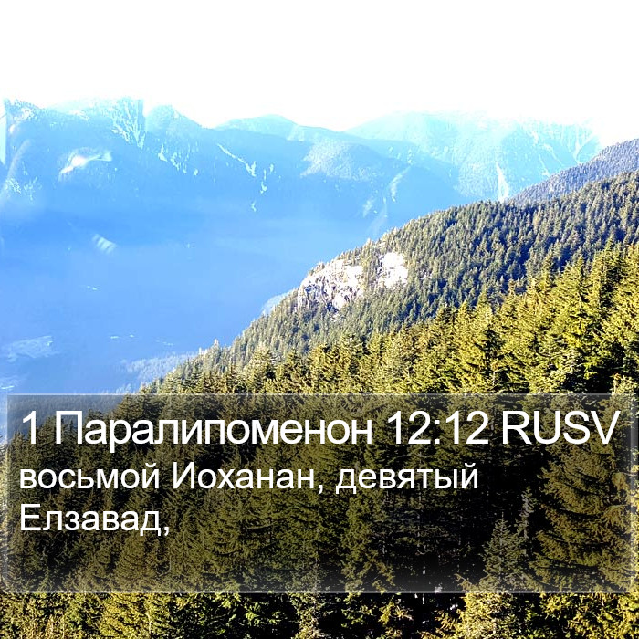 1 Паралипоменон 12:12 RUSV Bible Study