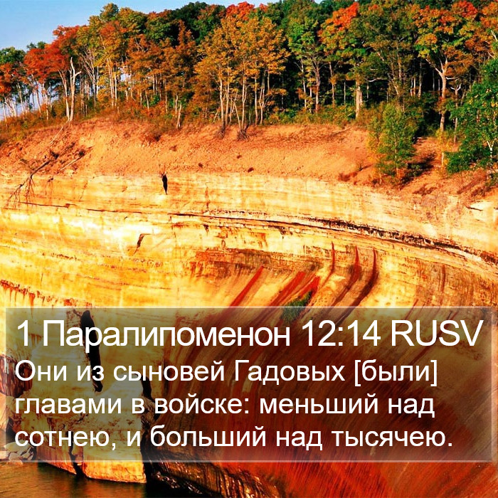 1 Паралипоменон 12:14 RUSV Bible Study