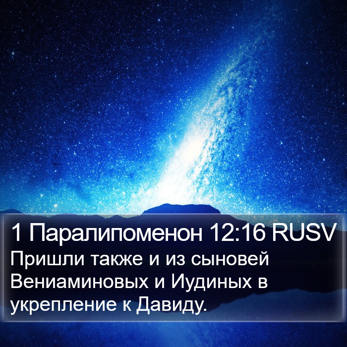 1 Паралипоменон 12:16 RUSV Bible Study
