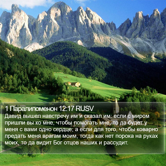 1 Паралипоменон 12:17 RUSV Bible Study