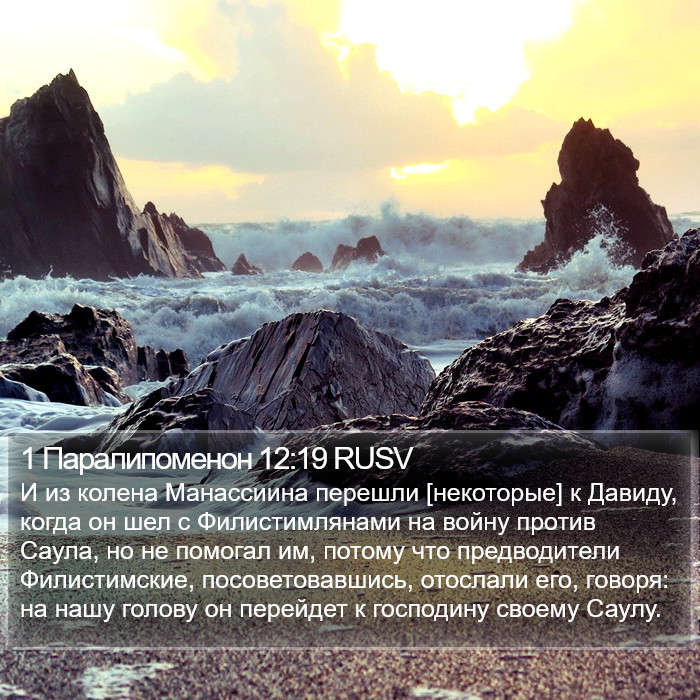 1 Паралипоменон 12:19 RUSV Bible Study