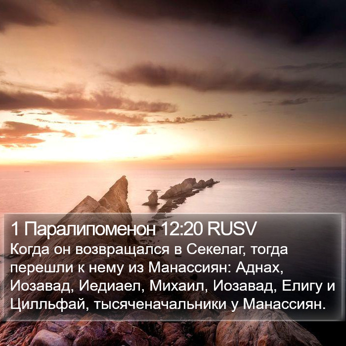 1 Паралипоменон 12:20 RUSV Bible Study