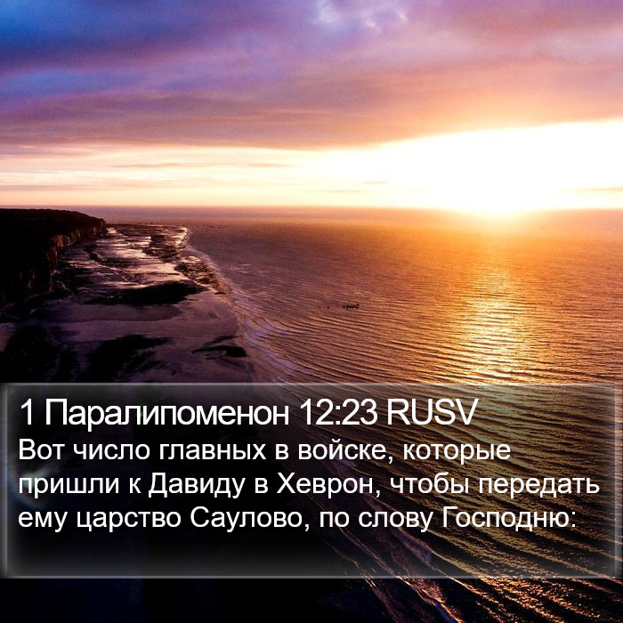 1 Паралипоменон 12:23 RUSV Bible Study