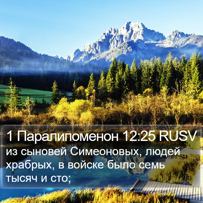 1 Паралипоменон 12:25 RUSV Bible Study
