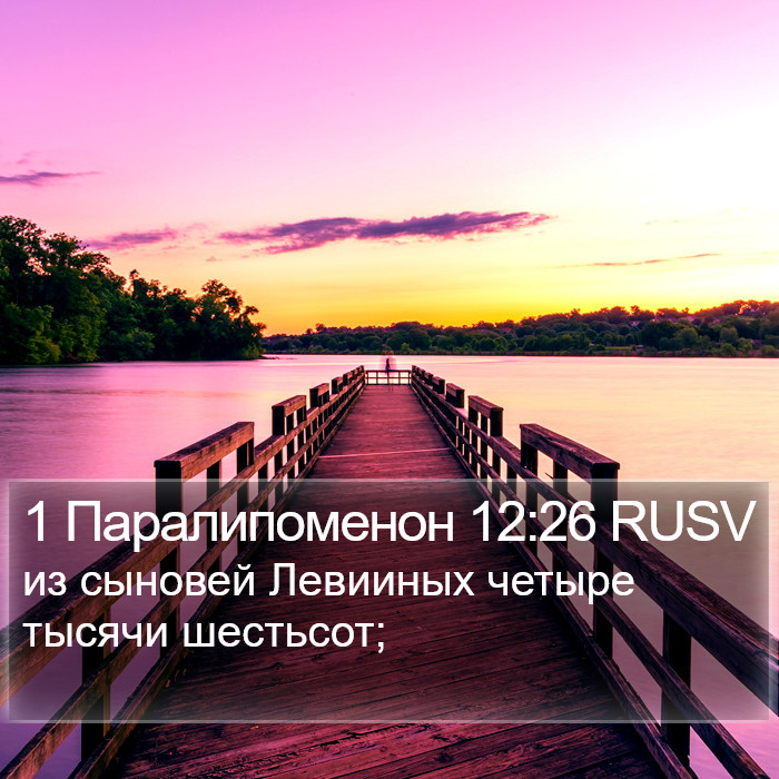 1 Паралипоменон 12:26 RUSV Bible Study