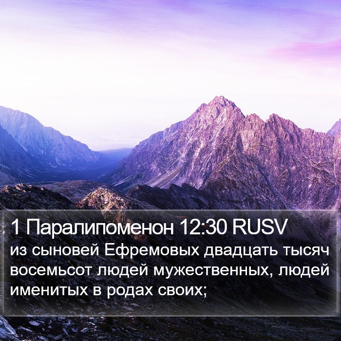 1 Паралипоменон 12:30 RUSV Bible Study