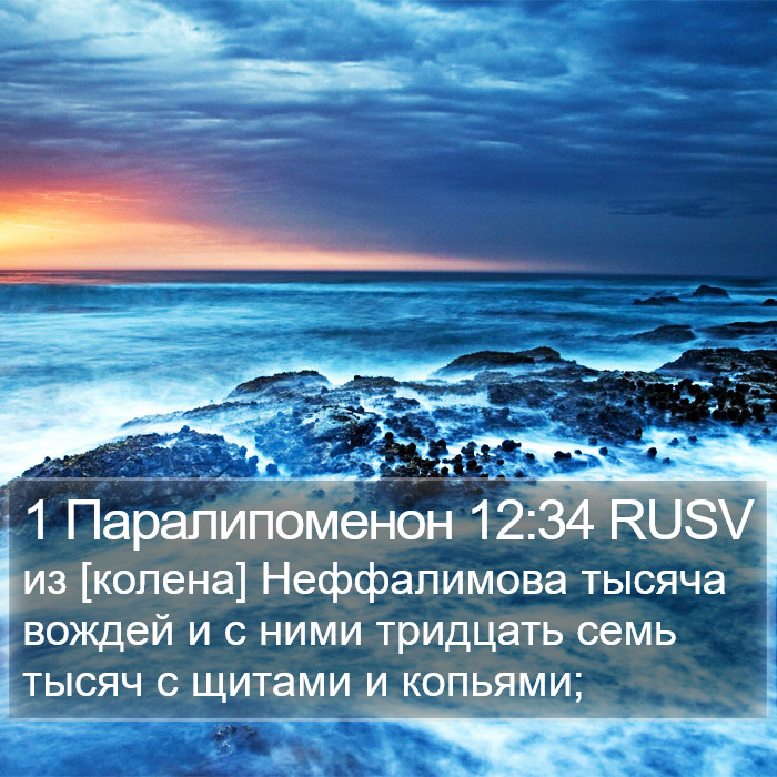 1 Паралипоменон 12:34 RUSV Bible Study