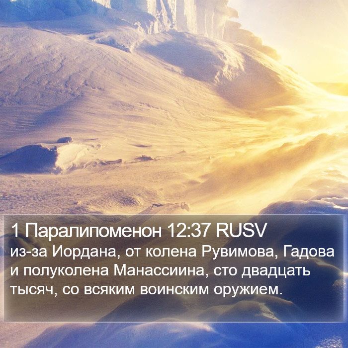 1 Паралипоменон 12:37 RUSV Bible Study