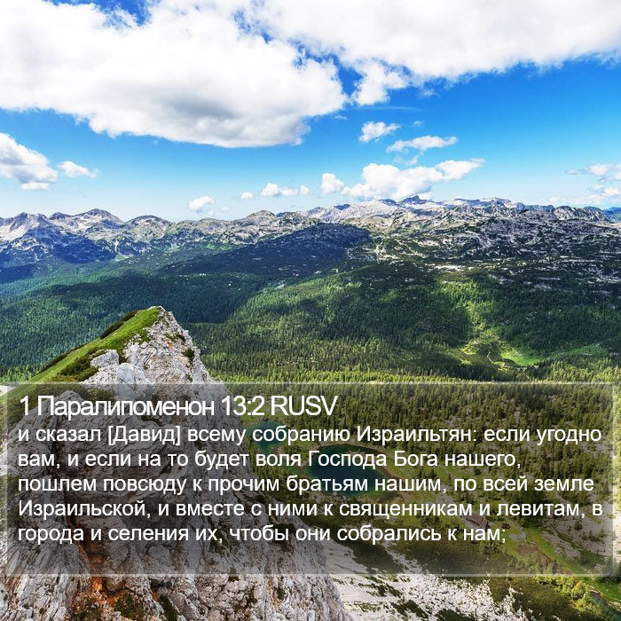 1 Паралипоменон 13:2 RUSV Bible Study