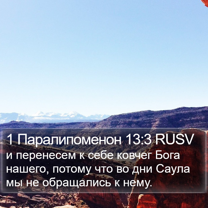 1 Паралипоменон 13:3 RUSV Bible Study