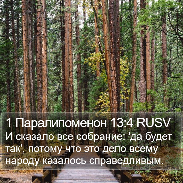 1 Паралипоменон 13:4 RUSV Bible Study