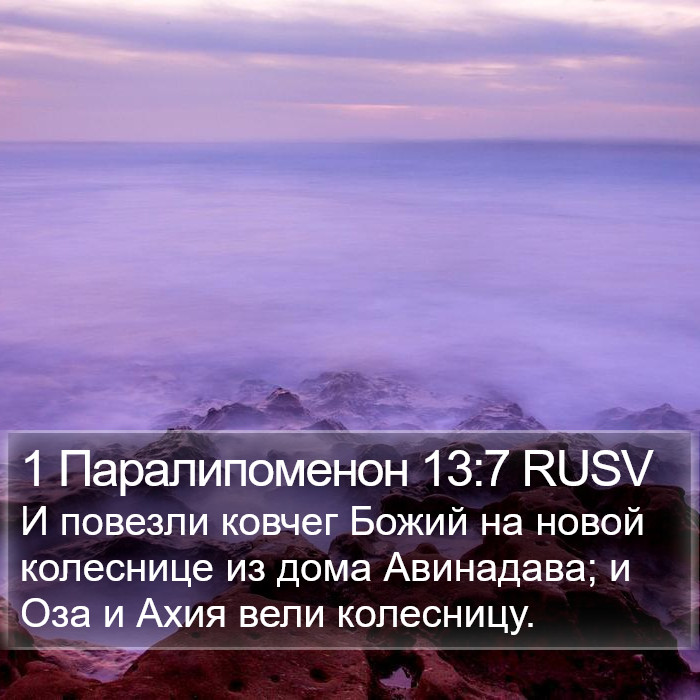 1 Паралипоменон 13:7 RUSV Bible Study