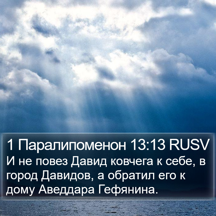 1 Паралипоменон 13:13 RUSV Bible Study