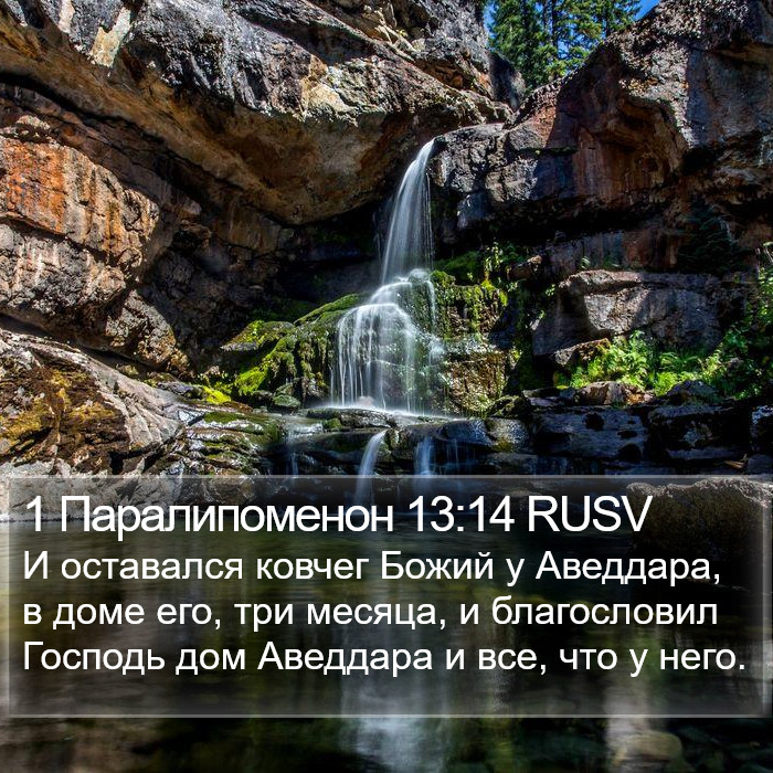 1 Паралипоменон 13:14 RUSV Bible Study