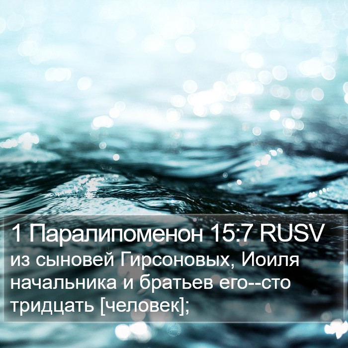 1 Паралипоменон 15:7 RUSV Bible Study