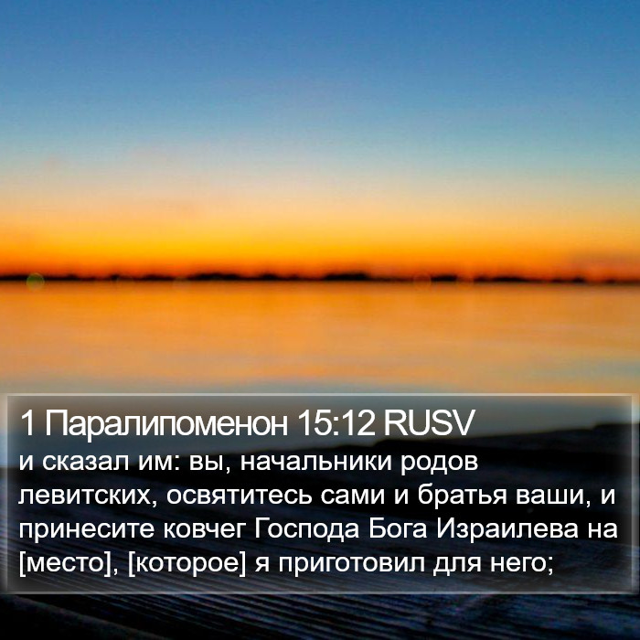 1 Паралипоменон 15:12 RUSV Bible Study