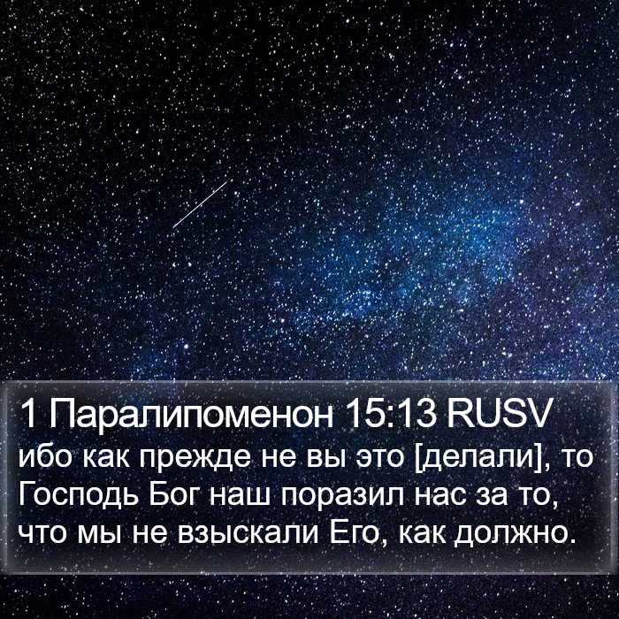 1 Паралипоменон 15:13 RUSV Bible Study