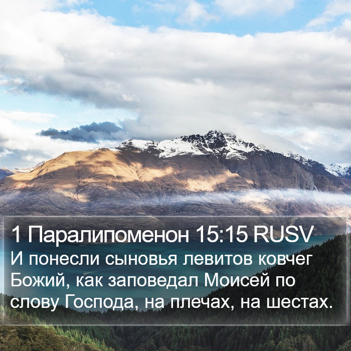 1 Паралипоменон 15:15 RUSV Bible Study