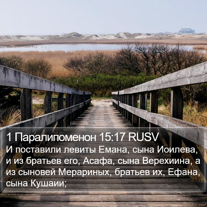 1 Паралипоменон 15:17 RUSV Bible Study