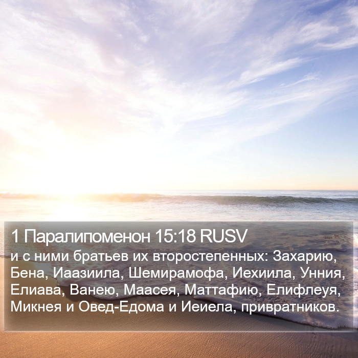 1 Паралипоменон 15:18 RUSV Bible Study