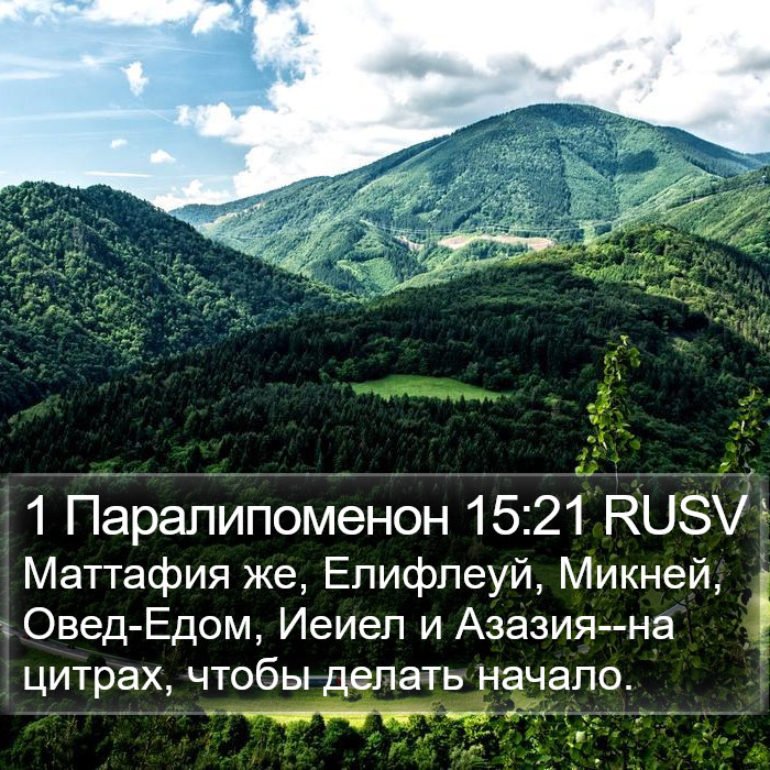 1 Паралипоменон 15:21 RUSV Bible Study