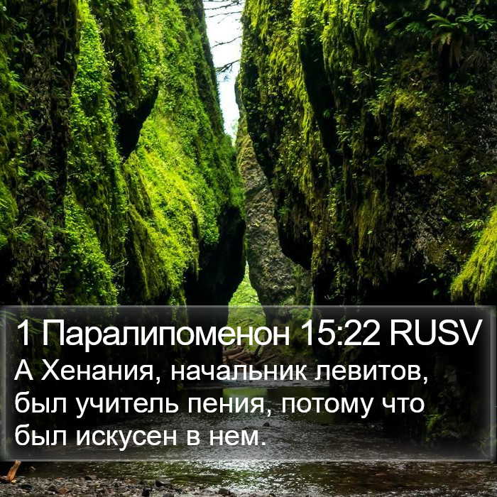 1 Паралипоменон 15:22 RUSV Bible Study