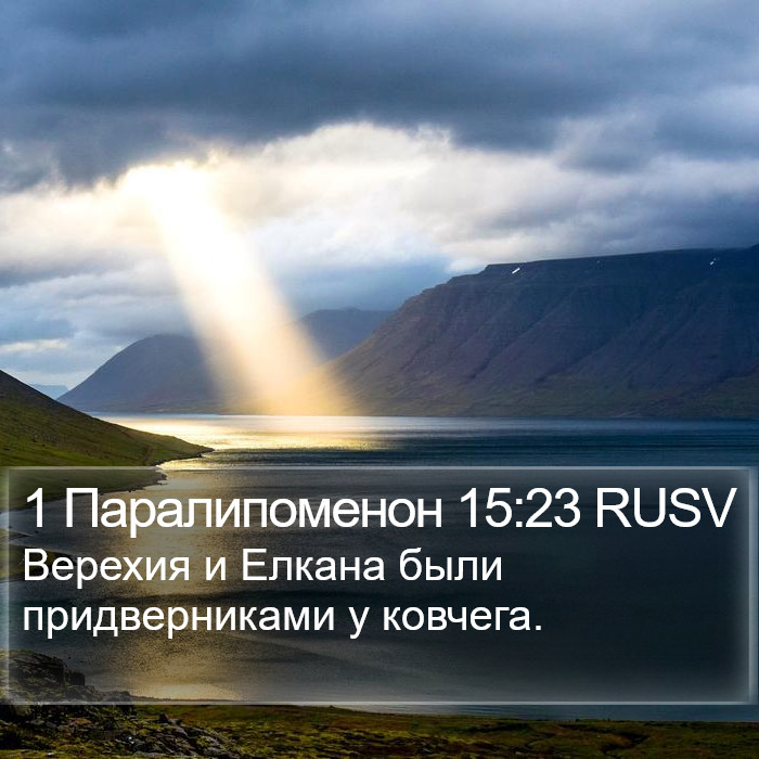 1 Паралипоменон 15:23 RUSV Bible Study