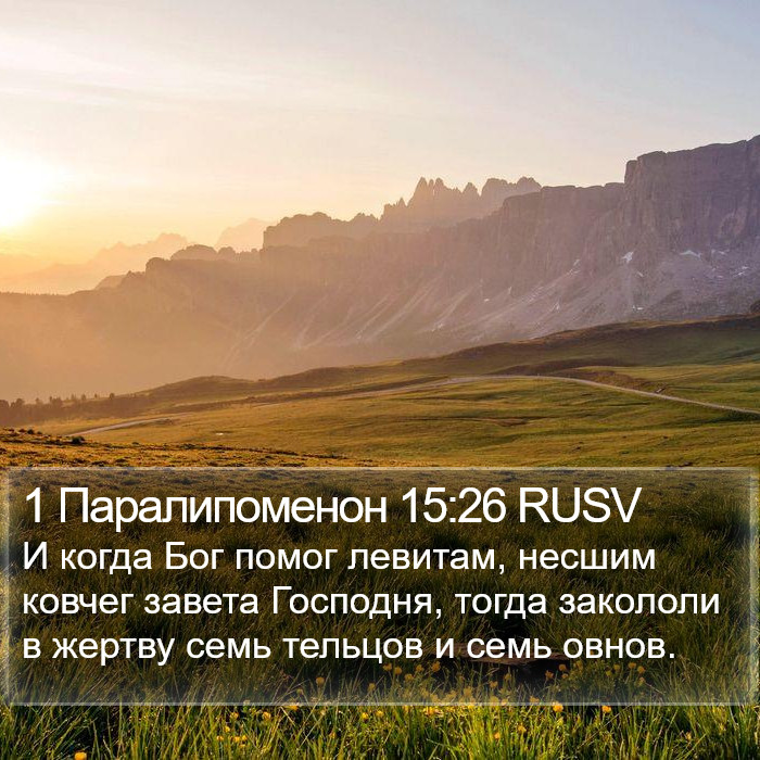 1 Паралипоменон 15:26 RUSV Bible Study