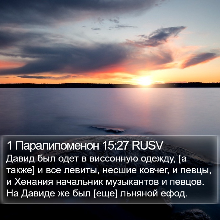 1 Паралипоменон 15:27 RUSV Bible Study