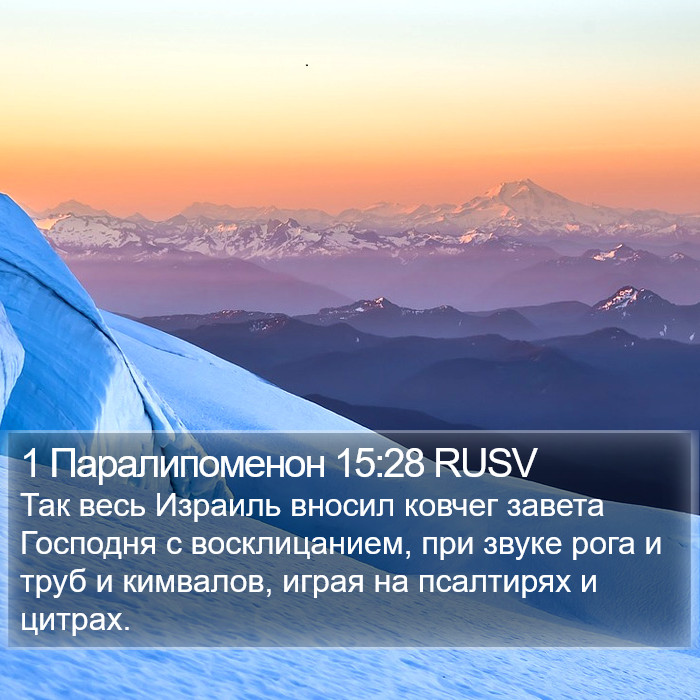 1 Паралипоменон 15:28 RUSV Bible Study