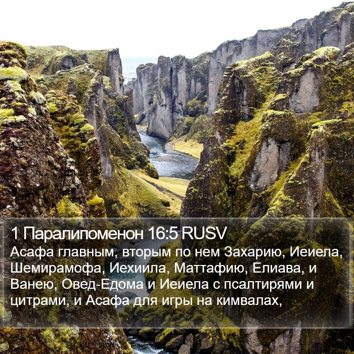 1 Паралипоменон 16:5 RUSV Bible Study