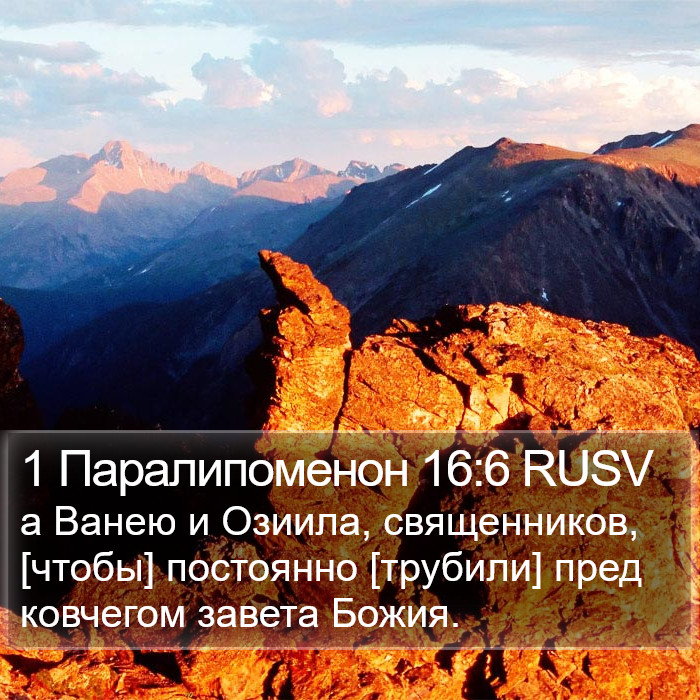 1 Паралипоменон 16:6 RUSV Bible Study