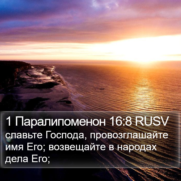 1 Паралипоменон 16:8 RUSV Bible Study
