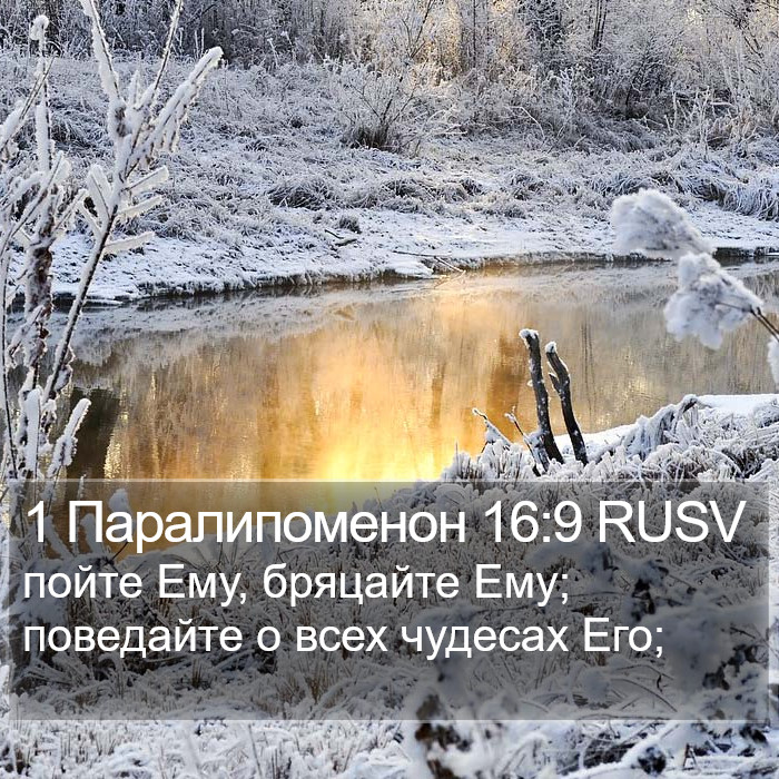 1 Паралипоменон 16:9 RUSV Bible Study