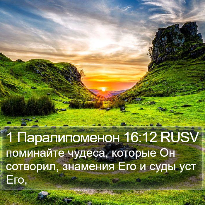 1 Паралипоменон 16:12 RUSV Bible Study
