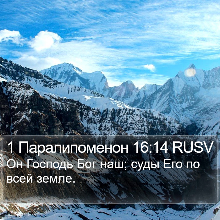 1 Паралипоменон 16:14 RUSV Bible Study
