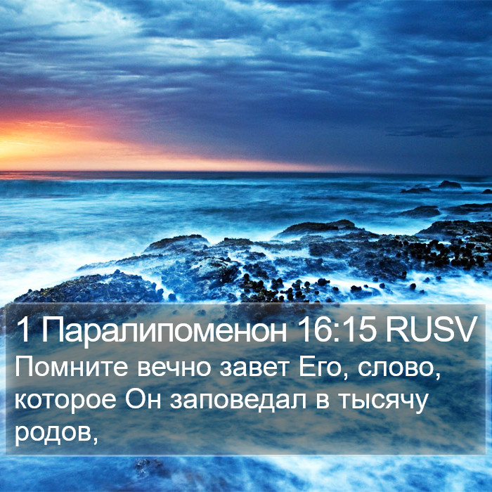 1 Паралипоменон 16:15 RUSV Bible Study