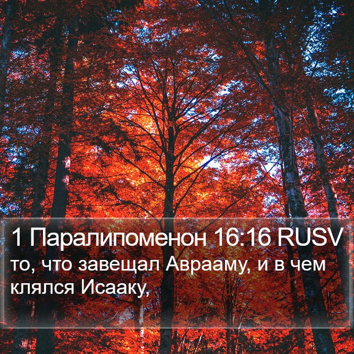 1 Паралипоменон 16:16 RUSV Bible Study