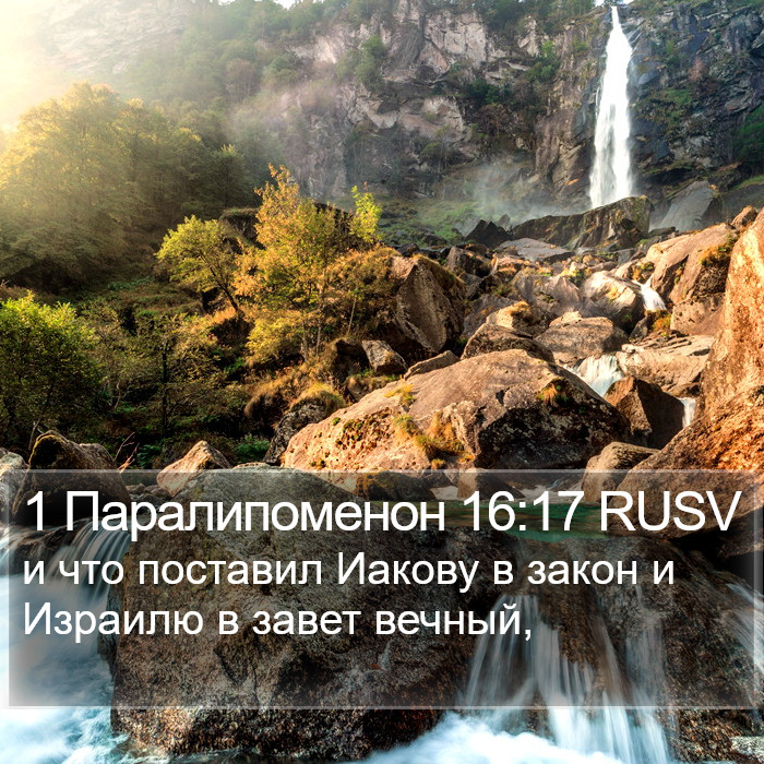 1 Паралипоменон 16:17 RUSV Bible Study