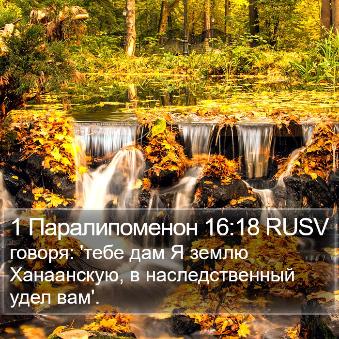 1 Паралипоменон 16:18 RUSV Bible Study