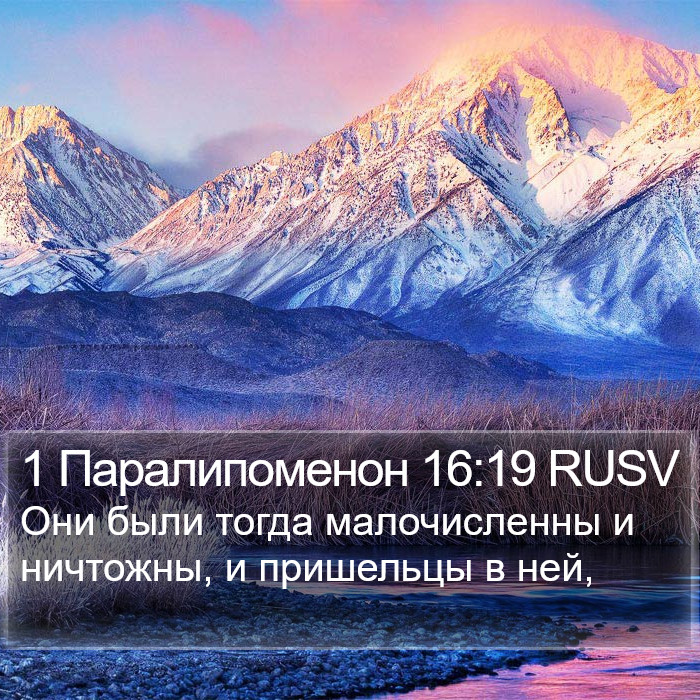 1 Паралипоменон 16:19 RUSV Bible Study