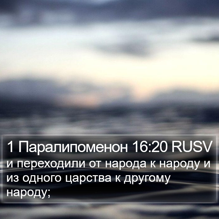 1 Паралипоменон 16:20 RUSV Bible Study