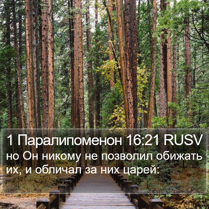 1 Паралипоменон 16:21 RUSV Bible Study