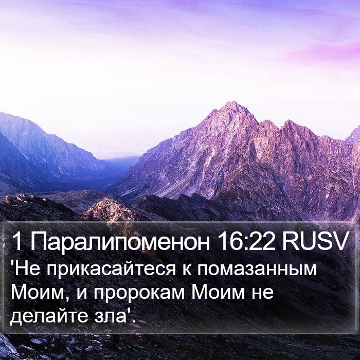 1 Паралипоменон 16:22 RUSV Bible Study